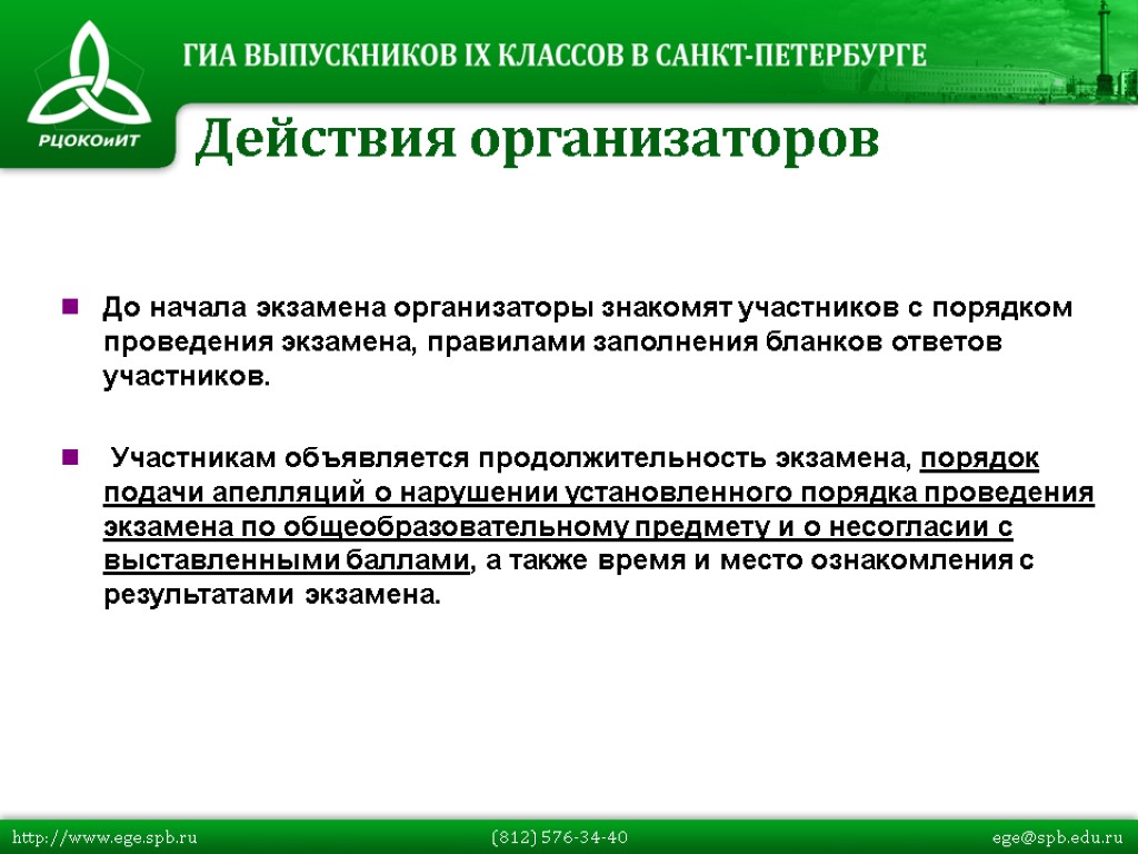 До начала экзамена организаторы знакомят участников с порядком проведения экзамена, правилами заполнения бланков ответов